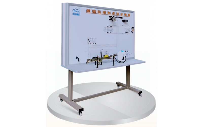 裝載機(jī)雨刮系統(tǒng)示教板